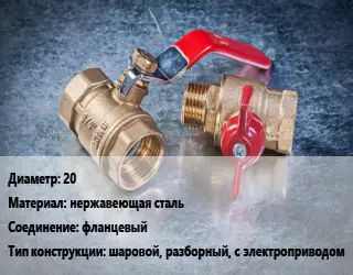Кран металлический 20 нержавеющая сталь фланцевый шаровой, разборный, с электроприводом